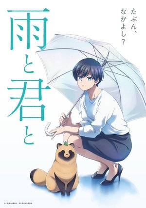 雨と君と poszter