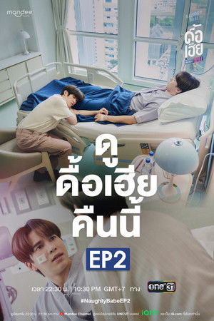 ดื้อเฮียก็หาว่าซน poszter