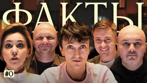 Факты 1. évad Ep.9 9. epizód
