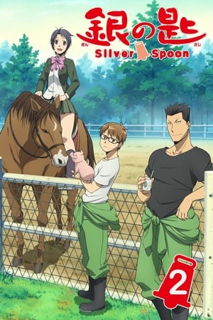 銀の匙 Silver Spoon