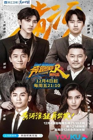 奔跑吧·黄河篇 poszter