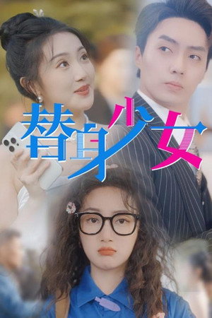 替身少女