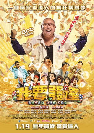 我要發達 poszter
