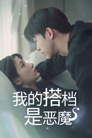 내 파트너는 악마 poszter