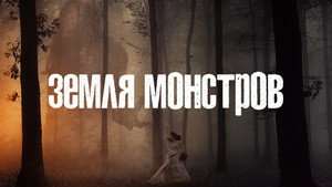 Monsterland kép