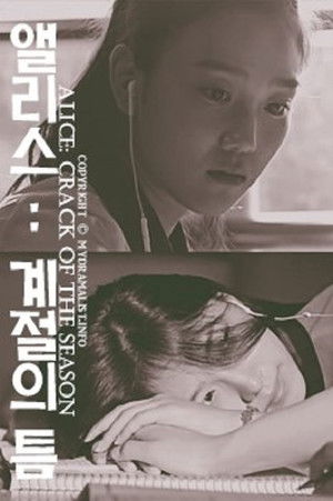 앨리스 : 계절의 틈 poszter