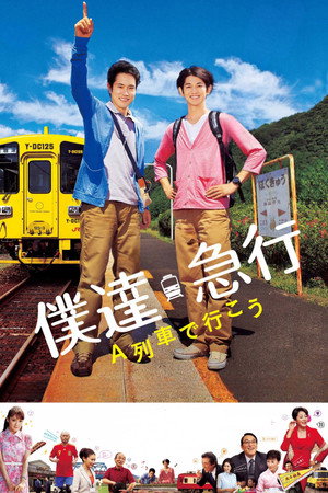 僕達急行 A列車で行こう poszter