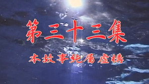 我和殭屍有個約會 Season 1 Ep.33 33. epizód