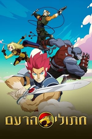 ThunderCats poszter