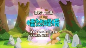 喜羊羊与灰太狼之勇闯四季城 1. évad Ep.43 43. epizód