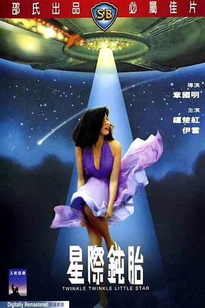 星際鈍胎