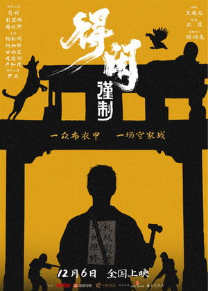 得闲谨制 poszter