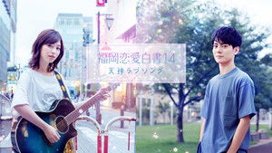 福岡恋愛白書14 天神ラブソング háttérkép