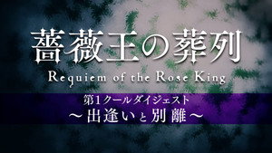 薔薇王の葬列 Speciális epizódok Ep.1 1. epizód