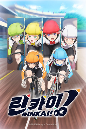 リンカイ！ poszter
