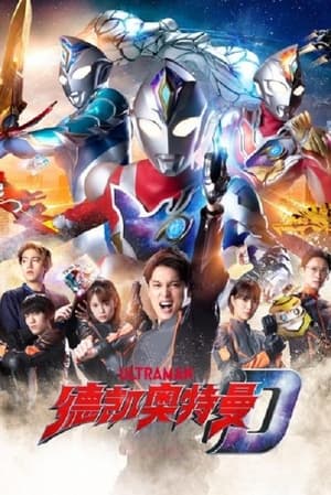 ウルトラマンデッカー poszter