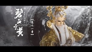 霹靂布袋戲 79. évad Ep.11 11. epizód