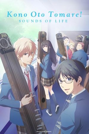 この音とまれ！ poszter