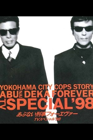 あぶない刑事フォーエヴァー TVスペシャル’98 poszter