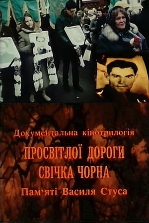 Просвітлої дороги свічка чорна. Пам'яті Василя Стуса (1992). Документальна кінотрилогія