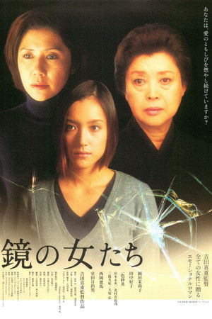 鏡の女たち poszter