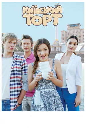 Киевский торт poszter