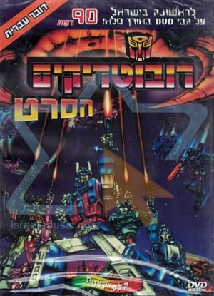 Transformers - A mozifilm poszter