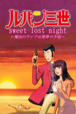 ルパン三世 sweet lost night ～魔法のランプは悪夢の予感～