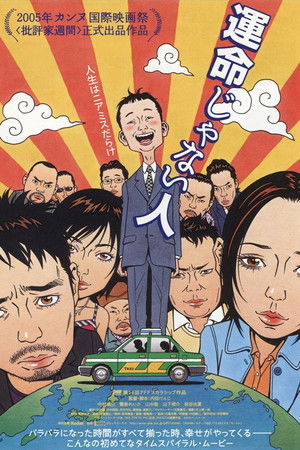 運命じゃない人 poszter