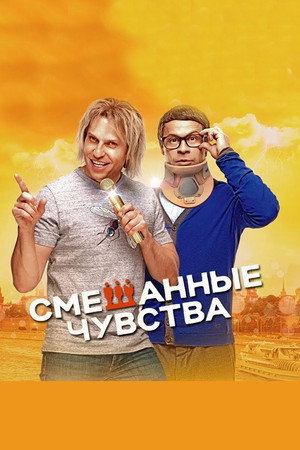 Смешанные чувства poszter