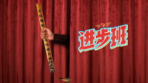 进步班 kép