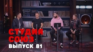 Студия СОЮЗ 3. évad Ep.13 13. epizód