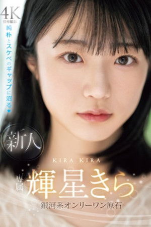 新人　専属　輝星きら　銀河系オンリーワン原石　純朴とスケベのギャップに沼る poszter