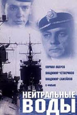 Нейтральные воды poszter