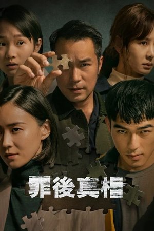 罪後真相 poszter