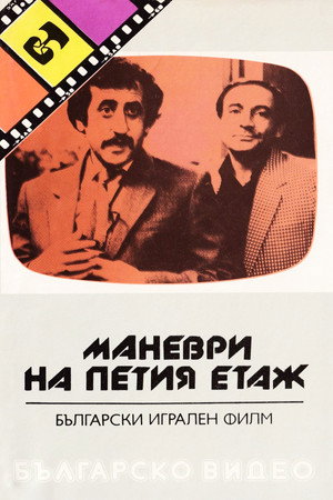 Маневри на петия етаж poszter