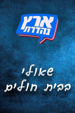 מערכוני ארץ נהדרת