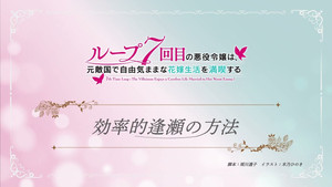 ループ7回目の悪役令嬢は、元敵国で自由気ままな花嫁生活を満喫する Speciális epizódok Ep.11 11. epizód