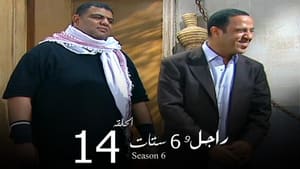 راجل وست ستات Season 6 Ep.14 14. epizód