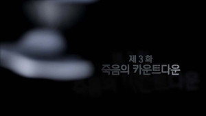 리셋 Season 1 Ep.3 3. epizód