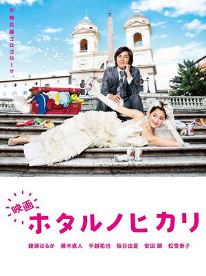 映画 ホタルノヒカリ poszter