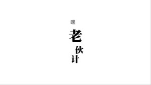 今生，请多指教 2. évad Ep.2 2. epizód