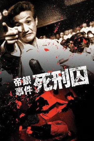 帝銀事件　死刑囚 poszter