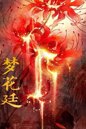 梦花廷 poszter
