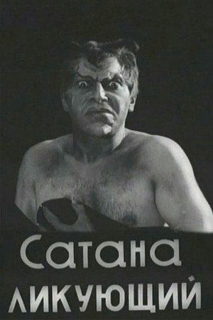 Сатана ликующий