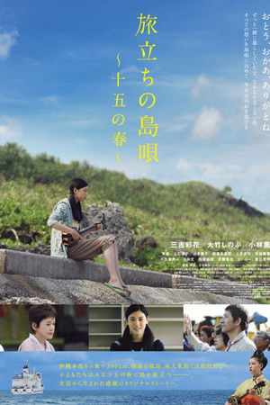 旅立ちの島唄～十五の春～ poszter
