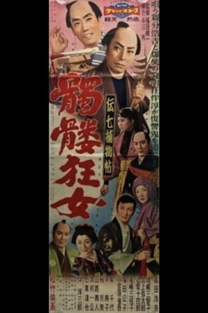 伝七捕物帖 髑髏狂女 poszter