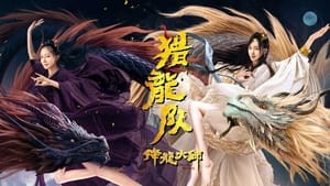 降龙大师：猎龙队 háttérkép