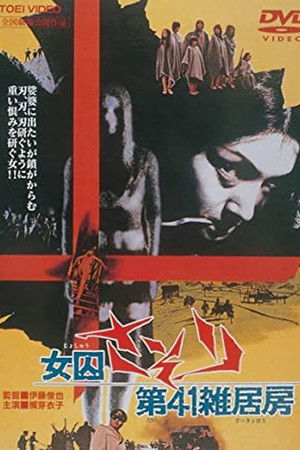 女囚さそり 第41雑居房 poszter