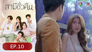 สามีชั่วคืน 1. évad Ep.10 10. epizód